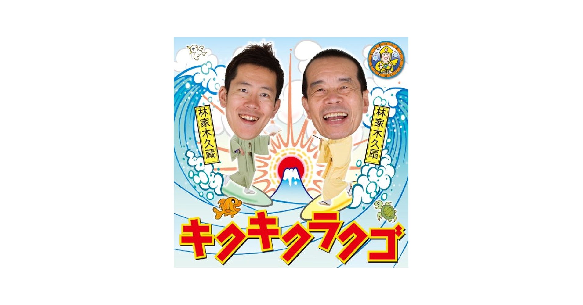 Amazon.co.jp: キクキクラクゴ: ミュージック